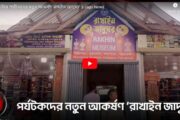 কুয়াকাটায় পর্যটকদের নতুন আকর্ষণ ‘রাখাইন জাদুঘর’