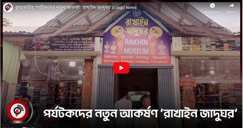 কুয়াকাটায় পর্যটকদের নতুন আকর্ষণ ‘রাখাইন জাদুঘর’