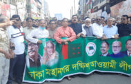 বিএনপি হরতালের প্রতিবাদে আওয়ামী লীগের বিক্ষোভ মিছিল