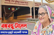 বঙ্গবন্ধু টানেল স্মার্ট বাংলাদেশের যাত্রা পথে আরো একধাপ এগিয়ে দিয়েছে : প্রধানমন্ত্রী
