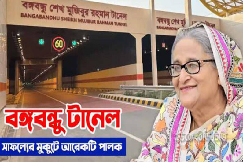 বঙ্গবন্ধু টানেল স্মার্ট বাংলাদেশের যাত্রা পথে আরো একধাপ এগিয়ে দিয়েছে : প্রধানমন্ত্রী