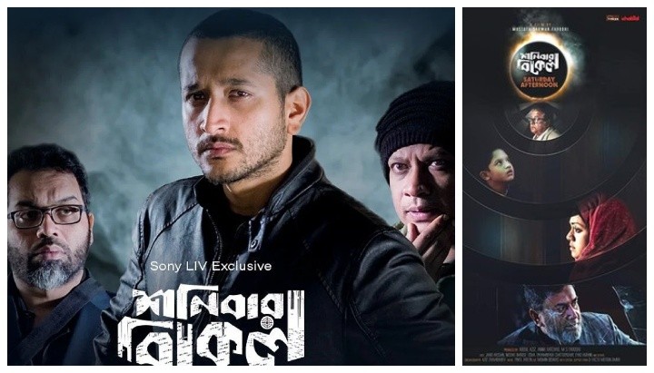 ওটিটিতে আসছে ‘শনিবার বিকেল’, দেখা যাবে না বাংলাদেশ থেকে!