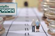 তিন মাসে সর্বজনীন পেনশনে যুক্ত ১৫ হাজার ৯০৫ জন