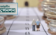 তিন মাসে সর্বজনীন পেনশনে যুক্ত ১৫ হাজার ৯০৫ জন