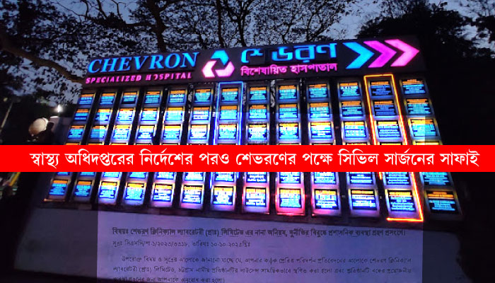 চট্টগ্রামের শেভরণ বন্ধের নির্দেশ স্বাস্থ্য অধিদপ্তরের, ‘ভুল শোধরাতে’ ৭ দিনের সময় সিভিল সার্জনের