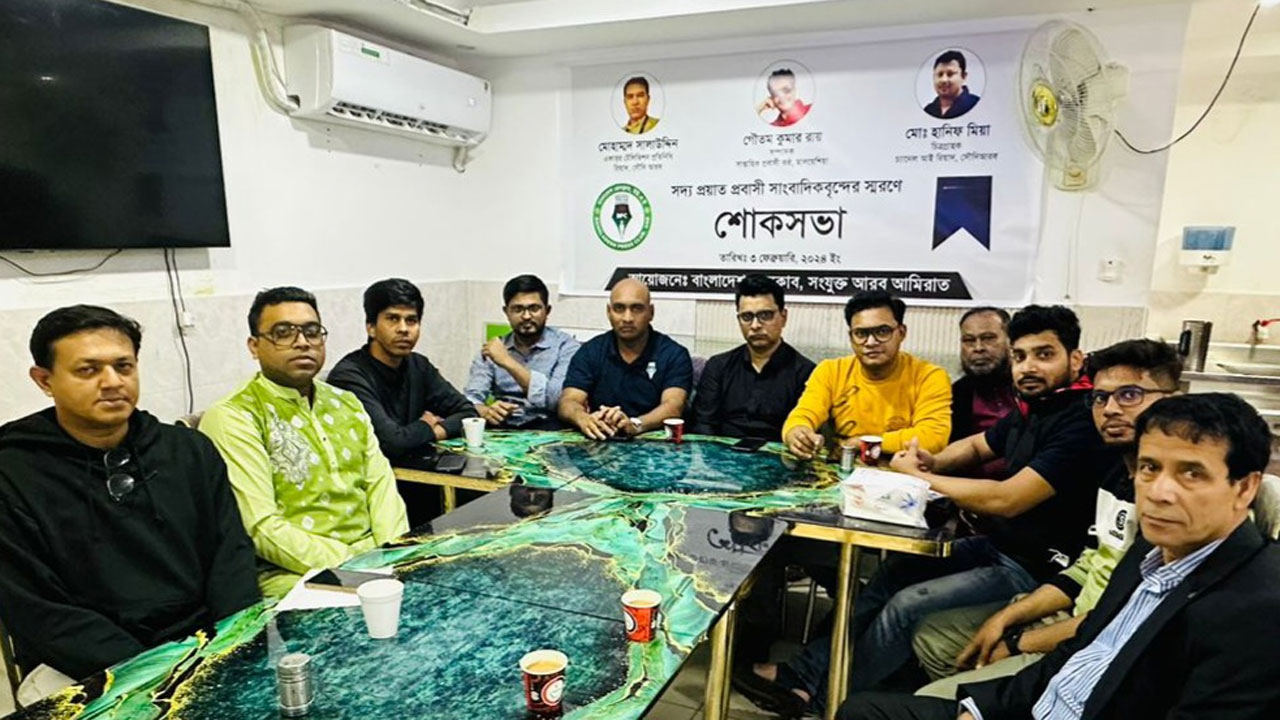 সাংবাদিকের স্মরণে আমিরাতে প্রেস ক্লাবের শোকসভা