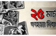 আগামীকাল সোমবার ভয়াল ২৫ মার্চ, গণহত্যা দিবস