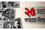 আগামীকাল সোমবার ভয়াল ২৫ মার্চ, গণহত্যা দিবস