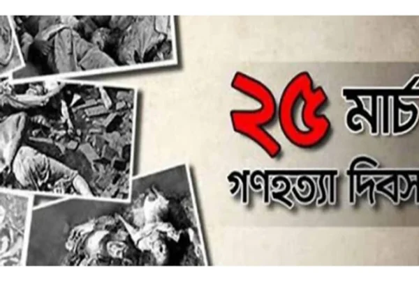 আগামীকাল সোমবার ভয়াল ২৫ মার্চ, গণহত্যা দিবস