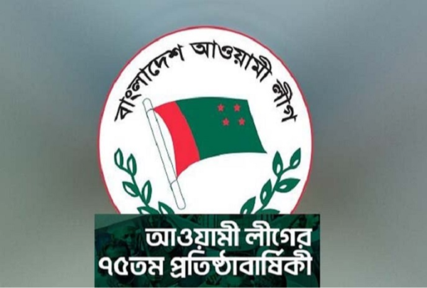 আওয়ামী লীগের ৭৫তম প্রতিষ্ঠা বার্ষিকী কাল