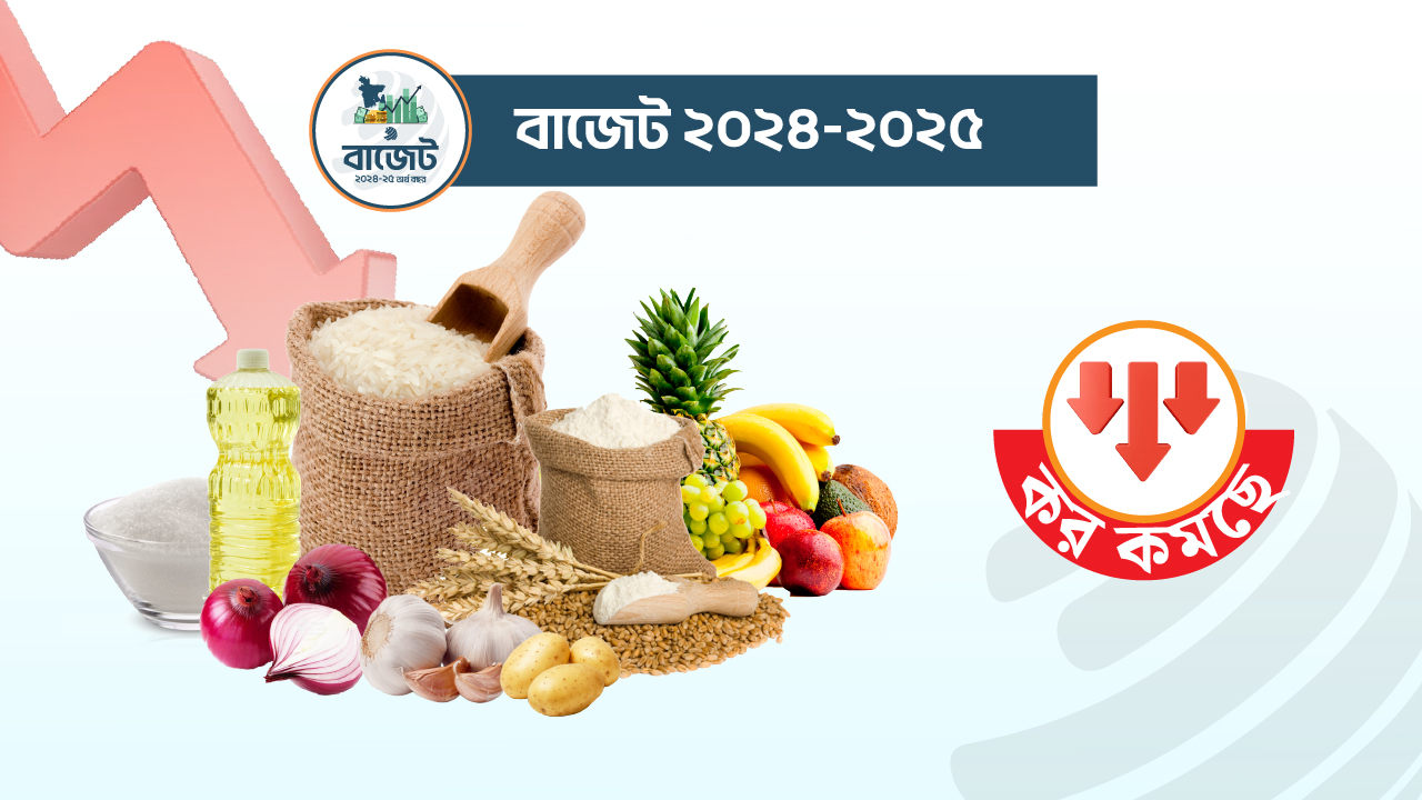 ভোক্তার স্বস্তি ফেরাতে নিত্য প্রয়োজনীয় ৩০ পণ্যে কমছে কর