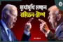 প্রথমবার বিতর্কে মুখোমুখি হচ্ছেন বাইডেন-ট্রাম্প, আলোচনায় বয়স