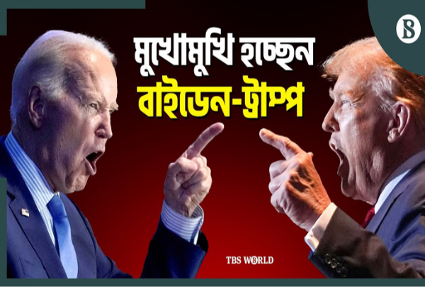প্রথমবার বিতর্কে মুখোমুখি হচ্ছেন বাইডেন-ট্রাম্প, আলোচনায় বয়স