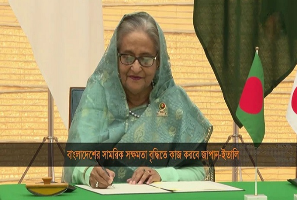 বাংলাদেশের সামরিক সক্ষমতা বৃদ্ধিতে কাজ করবে জাপান-ইতালি